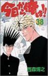 今日から俺は!!　全巻(1-38巻セット・完結)西森博之【1週間以内発送】