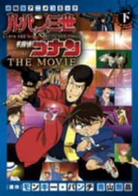 ルパン三世vs名探偵コナン THE MOVIE【全2巻完結セット】 青山剛昌・モンキー・パンチ