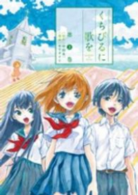 くちびるに歌を　全巻(1-3巻セット・完結)モリタイシ【1週間以内発送】
