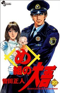 め組の大吾　全巻(1-20巻セット・完結)曽田正人【1週間以内発送】