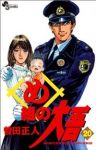 め組の大吾　全巻(1-20巻セット・完結)曽田正人【1週間以内発送】