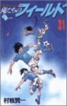 俺たちのフィールド (31) 村枝賢一
