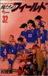 俺たちのフィールド (32) 村枝賢一