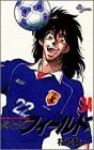 俺たちのフィールド　全巻(1-34巻セット・完結)村枝賢一【1週間以内発送】