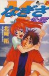 なぎさme公認　全巻(1-18巻セット・完結)北崎拓【1週間以内発送】