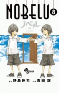 NOBELU -演-【全8巻完結セット】 吉田譲