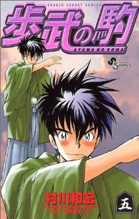 歩武の駒【全5巻完結セット】 村川和宏