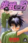 歩武の駒【全5巻完結セット】 村川和宏
