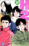 H2(エイチ・ツー)　全巻(1-34巻セット・完結)あだち充【1週間以内発送】