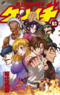 史上最強の弟子ケンイチ【全61巻完結セット】 松江名俊