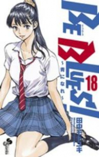 BE BLUES!ー青になれー (18) 田中モトユキ