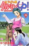 じゃじゃ馬グルーミン・UP!　全巻(1-26巻セット・完結)ゆうきまさみ【1週間以内発送】