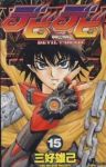 デビデビ　全巻(1-15巻セット・完結)三好雄己【1週間以内発送】