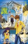 名無しは一体誰でしょう?　全巻(1-5巻セット・完結)岡崎河亮【1週間以内発送】