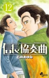 信長協奏曲 (12) 石井あゆみ