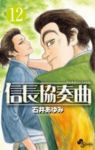 信長協奏曲 (12) 石井あゆみ