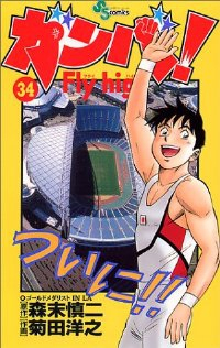 ガンバ!fly high　全巻(1-34巻+0巻セット・完結)森末慎二【1週間以内発送】