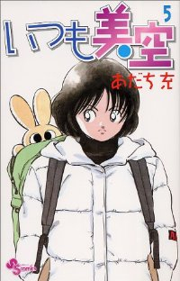 いつも美空【全5巻完結セット】 あだち充