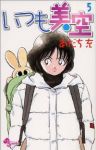 いつも美空【全5巻完結セット】 あだち充