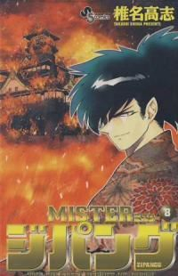 MISTER ジパング【全8巻完結セット】 椎名高志