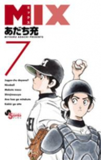 MIX (7) あだち充