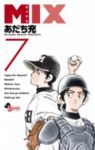 MIX (7) あだち充