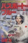 パスポートブルー　全巻(1-12巻セット・完結)石渡治【1週間以内発送】