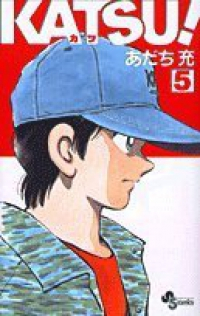 KATSU! (5) あだち充