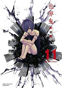 世界鬼　全巻(1-11巻セット・完結)岡部閏【1週間以内発送】