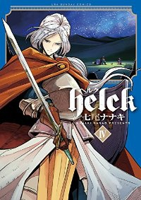 Helck (4) 七尾ナナキ
