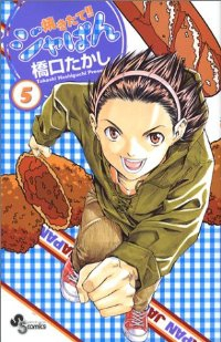 焼きたて!!ジャぱん (5) 橋口たかし