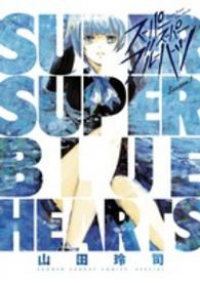 スーパースーパーブルーハーツ (1) 山田玲司