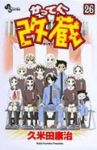 かってに改蔵 【全26巻セット・完結】/久米田康治