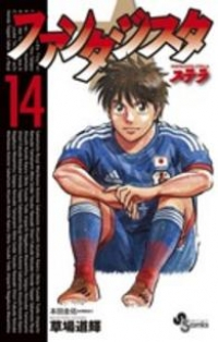 ファンタジスタ ステラ【全14巻完結セット】 草場道輝