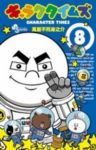 キャラクタイムズ　全巻(1-8巻セット・完結)萬屋不死身之介【1週間以内発送】