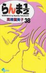 らんま1/2[新装版]　全巻(1-38巻セット・完結)高橋留美子【1週間以内発送】