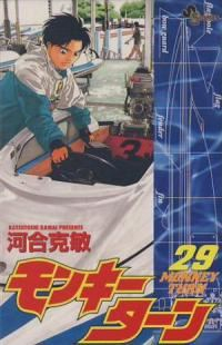 モンキーターン (29) 河合克敏