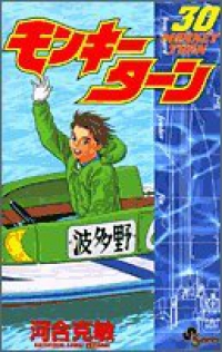 モンキーターン　全巻(1-30巻セット・完結)河合克敏【1週間以内発送】
