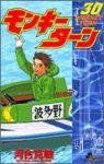 モンキーターン　全巻(1-30巻セット・完結)河合克敏【1週間以内発送】