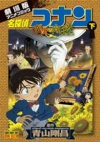 劇場版 名探偵コナン 業火の向日葵【全2巻完結セット】 青山剛昌