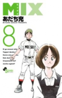 MIX (8) あだち充