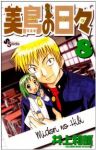 美鳥の日々　全巻(1-8巻セット・完結)井上和郎【1週間以内発送】