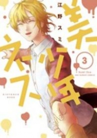 美少年ネス　全巻(1-3巻セット・完結)江野スミ【1週間以内発送】