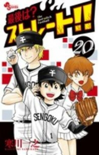 最後は?ストレート!!【全20巻完結セット】 寒川一之