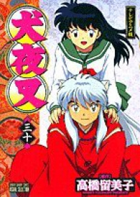 犬夜叉 テレビアニメ版　全巻(1-30巻セット・完結)高橋留美子【1週間以内発送】