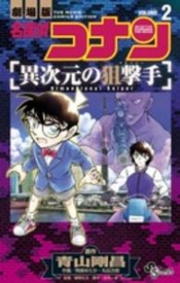 劇場版 名探偵コナン 異次元の狙撃手【全2巻完結セット】 阿部ゆたか