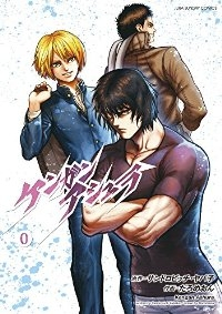 ケンガンアシュラ 0 (1) だろめおん
