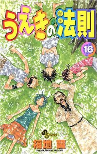 うえきの法則【全16巻完結セット】 福地翼