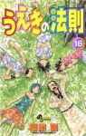 うえきの法則【全16巻完結セット】 福地翼