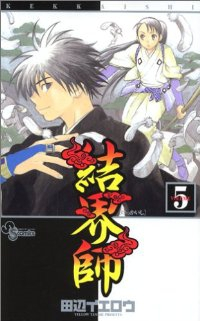 結界師 (5) 田辺イエロウ